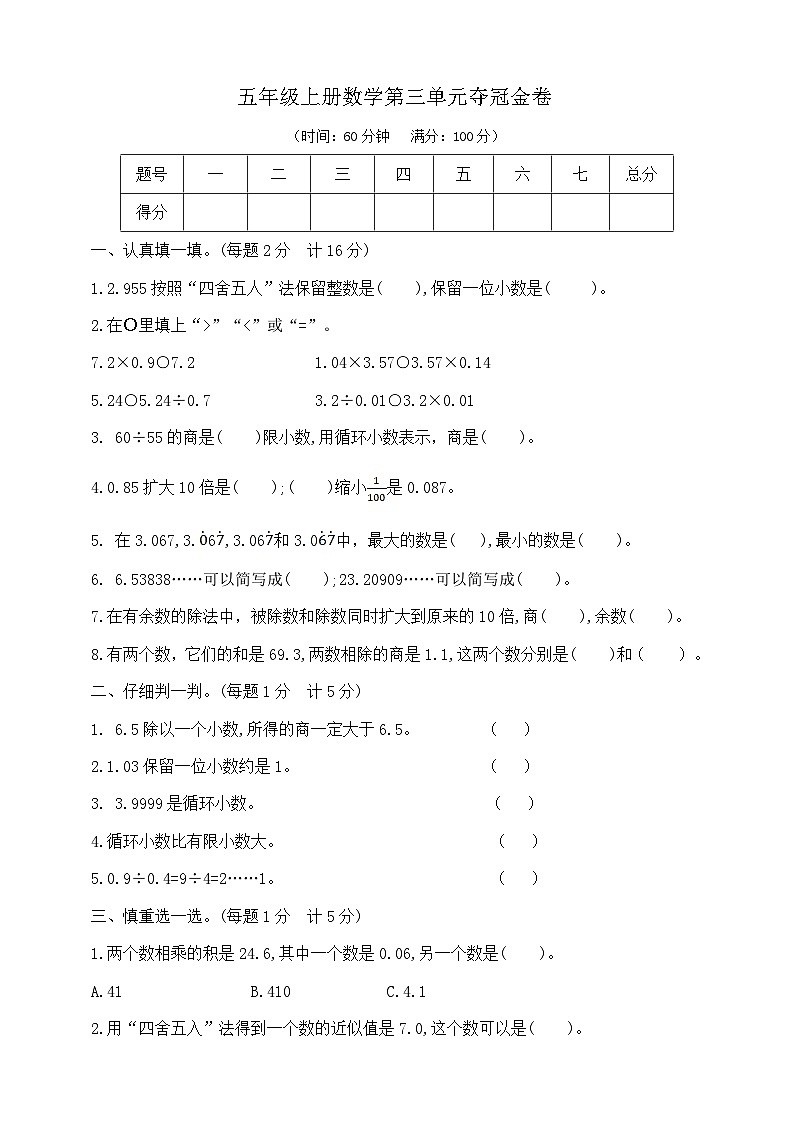 五年级上册数学第三单元夺冠金卷  人教版  含答案1第1页