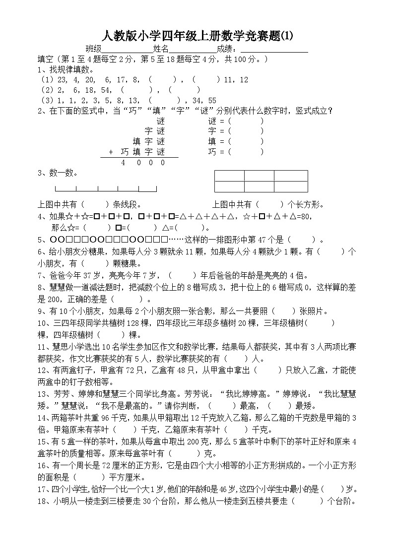 人教版2025学年度四年级数学上册竞试题⑴（含答案）第1页