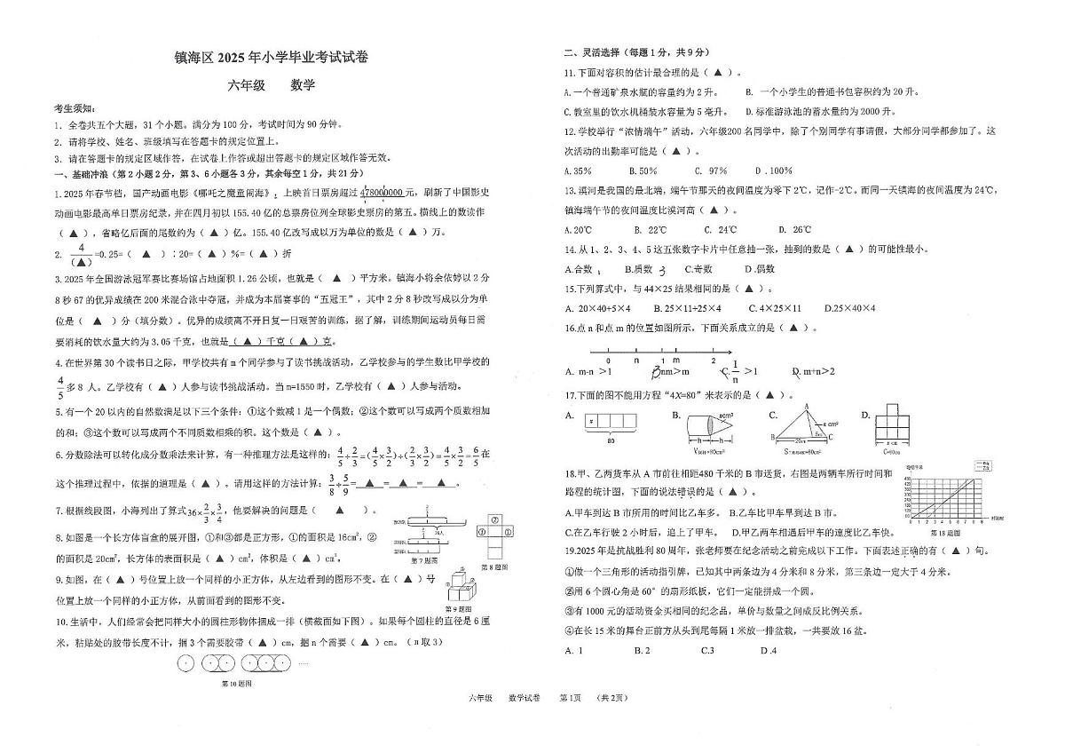 浙江省宁波市镇海区2024-2025学年第二学期六年级下册数学期末试卷（无答案）第1页