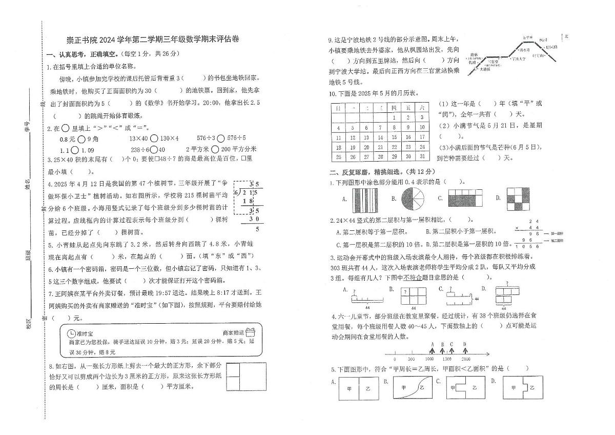 浙江省宁波市镇海区崇正书院2024-2025学年第二学期三年级下册数学期末试卷（无答案）第1页