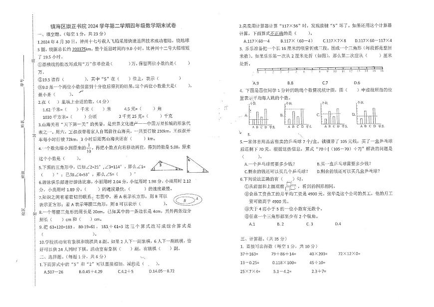 浙江省宁波市镇海区崇正书院2024-2025学年第二学期四年级下册数学期末试卷（无答案）第1页