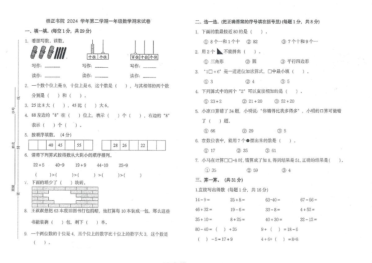 浙江省宁波市镇海区崇正书院2024-2025学年第二学期一年级下册数学期末试卷（无答案）第1页