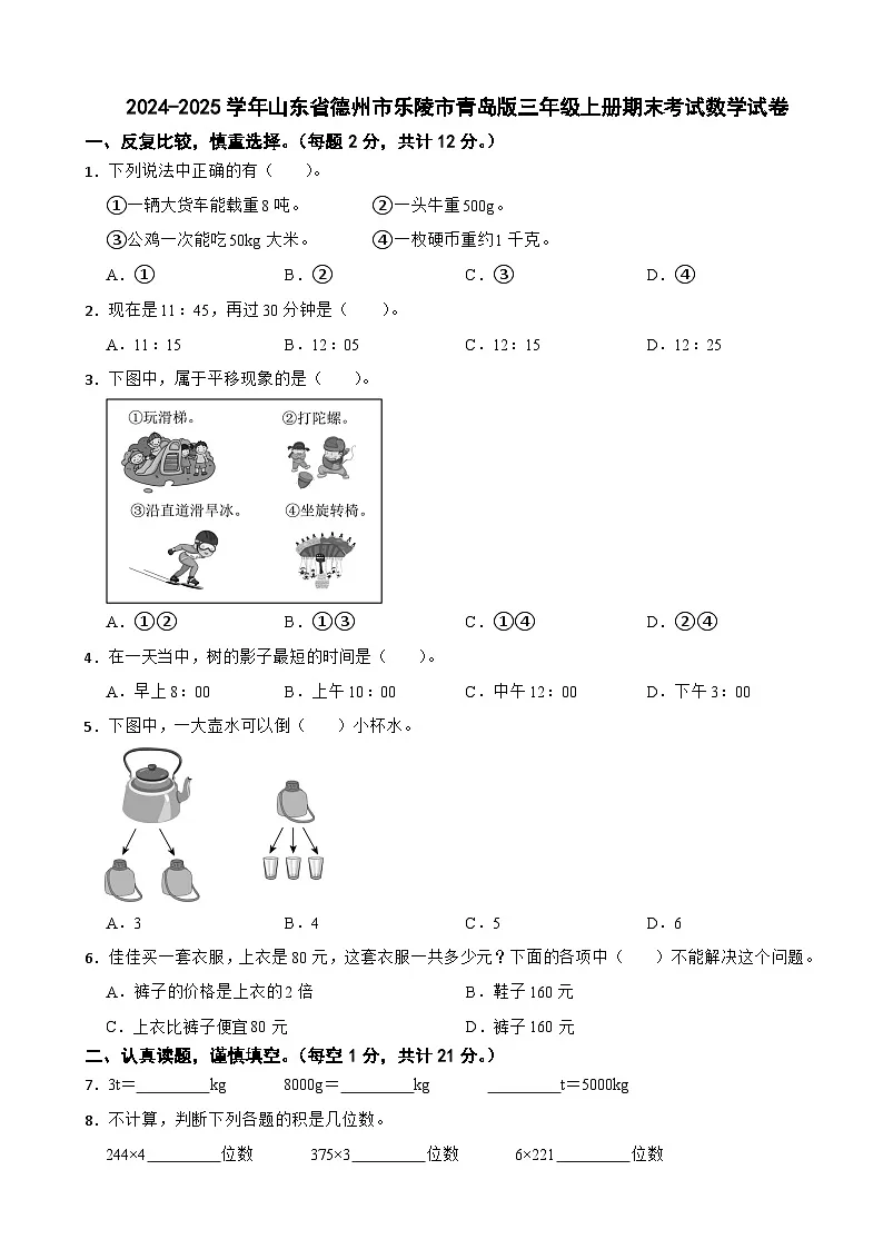 2024-2025学年山东省德州市乐陵市青岛版三年级上册期末考试数学试卷（含解析）第1页