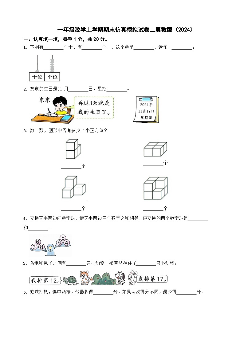 一年级数学上学期期末仿真模拟试卷二冀教版（2024）（含解析）第1页