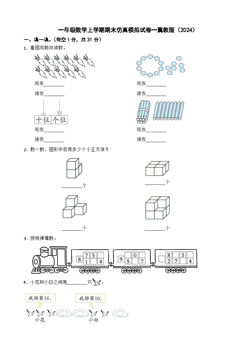 一年级数学上学期期末仿真模拟试卷一冀教版（2024）（含解析）第1页