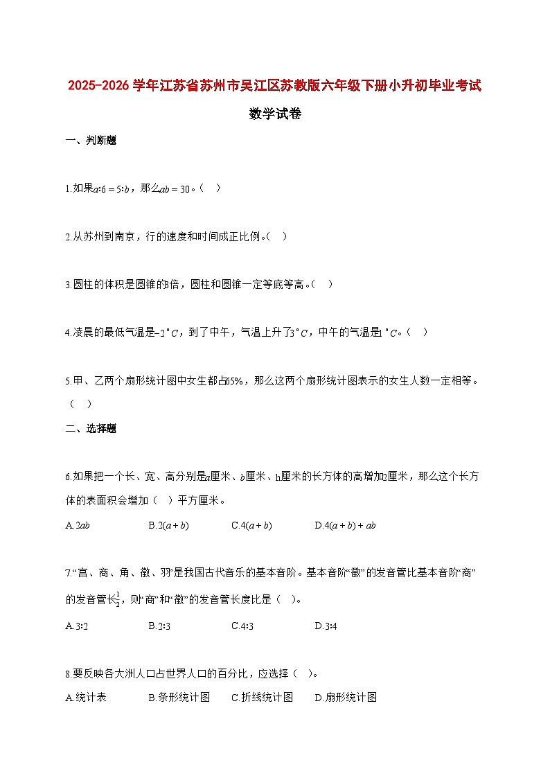 （小升初）2025_2026学年江苏省苏州市吴江区苏教版六年级下学期小升初毕业考试数学试卷-附解析第1页