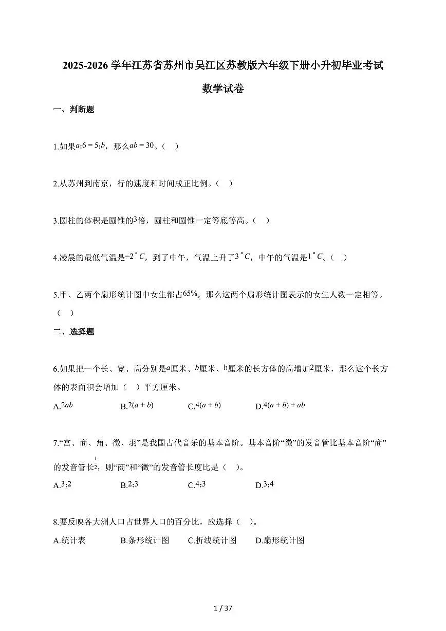 【小升初】2025-2026学年江苏省苏州市吴江区苏教版六年级下册小升初毕业考试数学试题（含答案）第1页