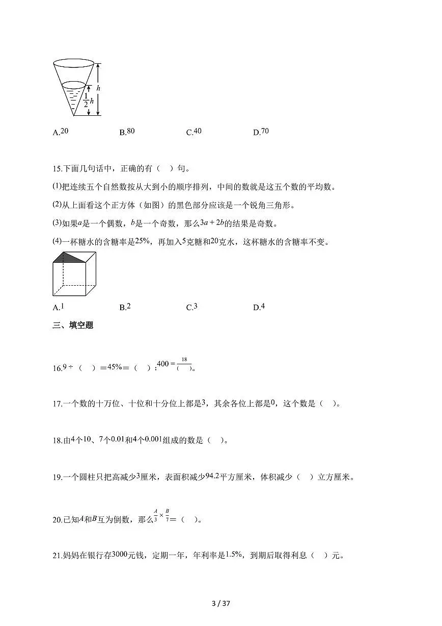 【小升初】2025-2026学年江苏省苏州市吴江区苏教版六年级下册小升初毕业考试数学试题（含答案）第3页