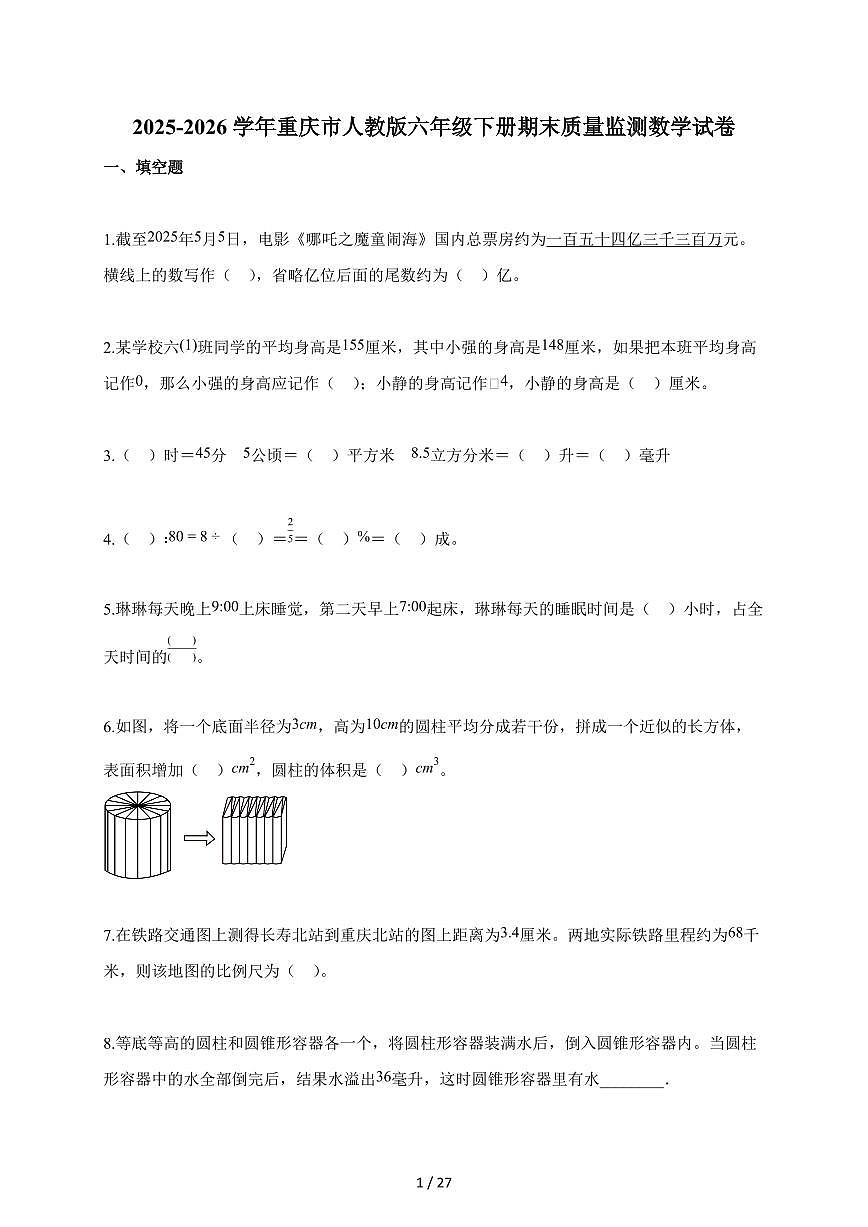 【小升初】2025-2026学年重庆市人教版六年级下册期末质量监测数学试题（含答案）第1页