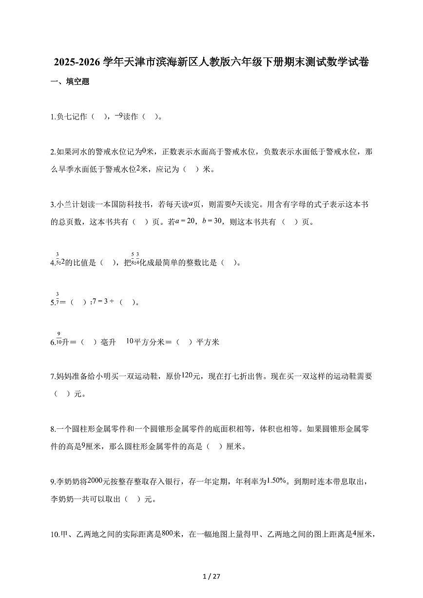 【小升初】2025-2026学年天津市滨海新区人教版六年级下册期末数学试题（含答案）第1页