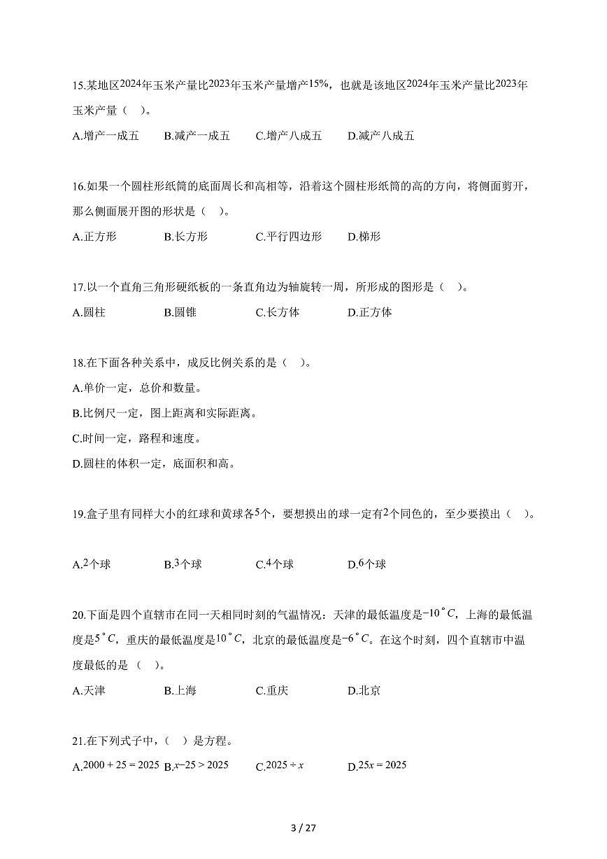 【小升初】2025-2026学年天津市滨海新区人教版六年级下册期末数学试题（含答案）第3页