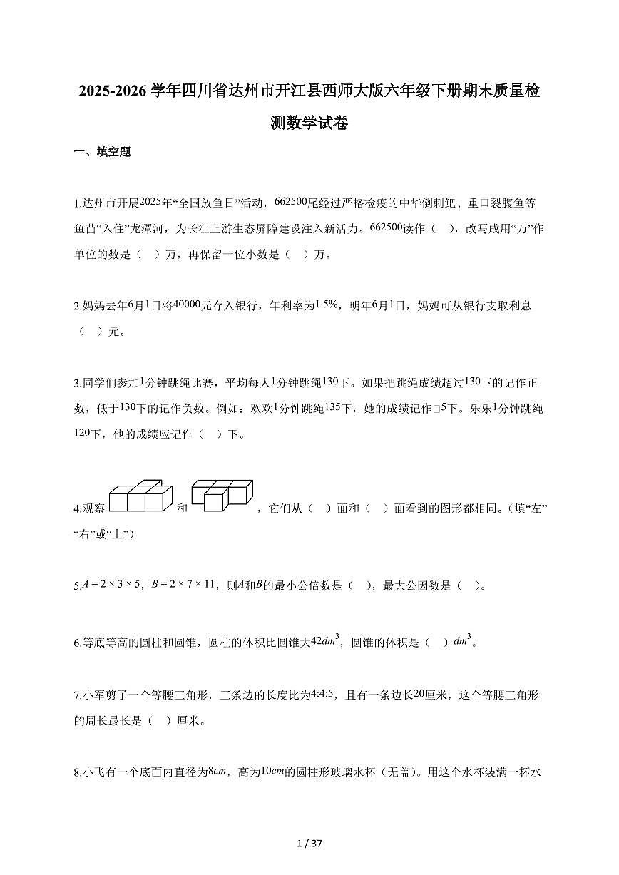 【小升初】2025-2026学年四川省达州市开江县西师大版六年级下册期末质量检测数学试题（含答案）第1页