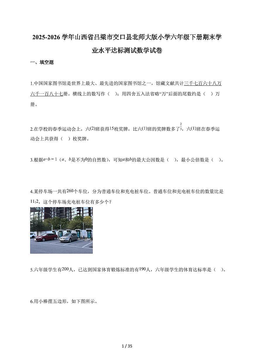 【小升初】2025-2026学年山西省吕梁市交口县北师大版六年级下册期末学业水平达标测试数学试题（含答案）第1页