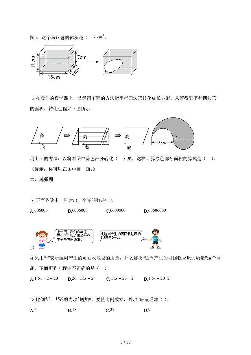 【小升初】2025-2026学年山西省吕梁市交口县北师大版六年级下册期末学业水平达标测试数学试题（含答案）第3页