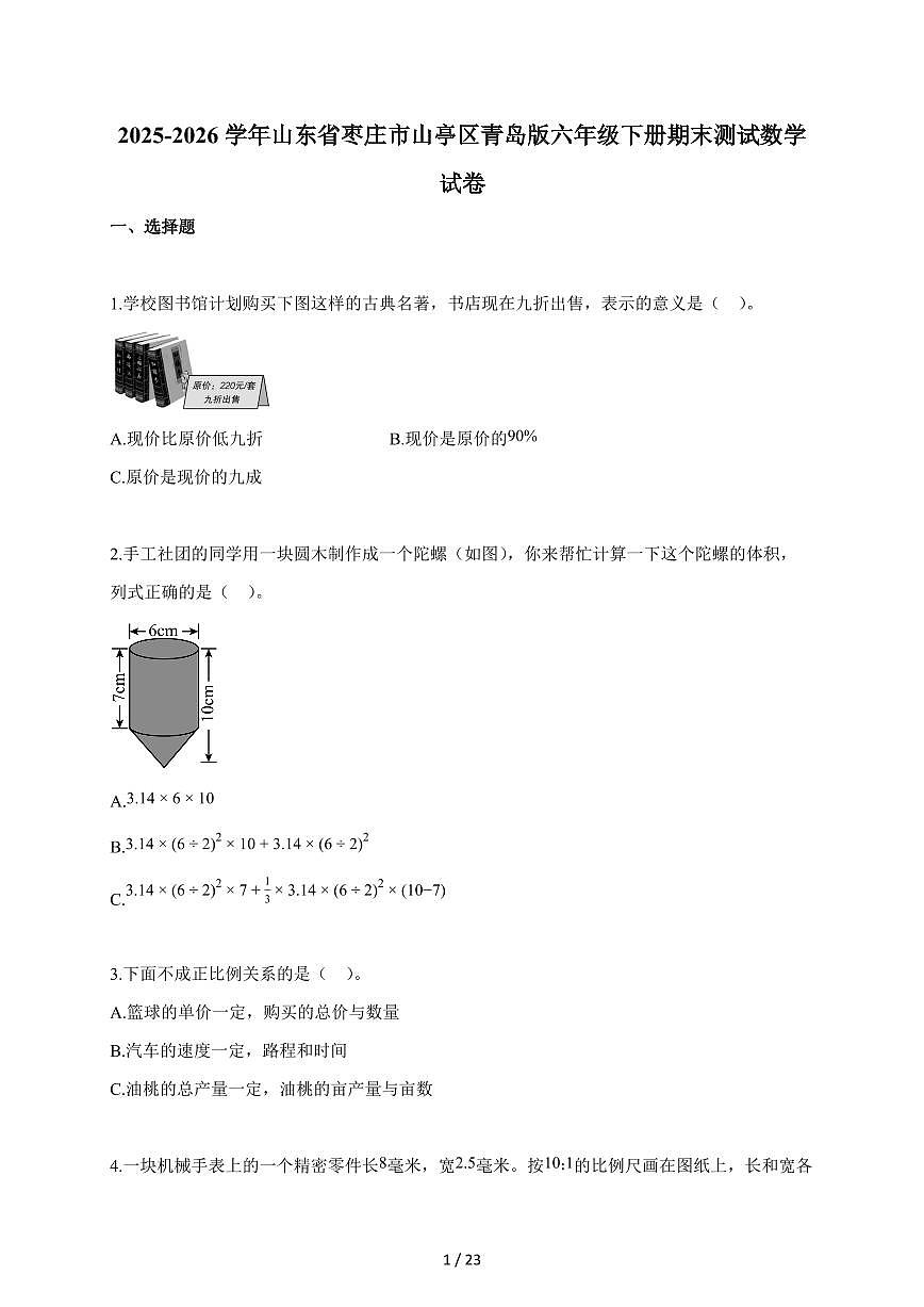 【小升初】2025-2026学年山东省枣庄市山亭区青岛版六年级下册期末数学试题（含答案）第1页