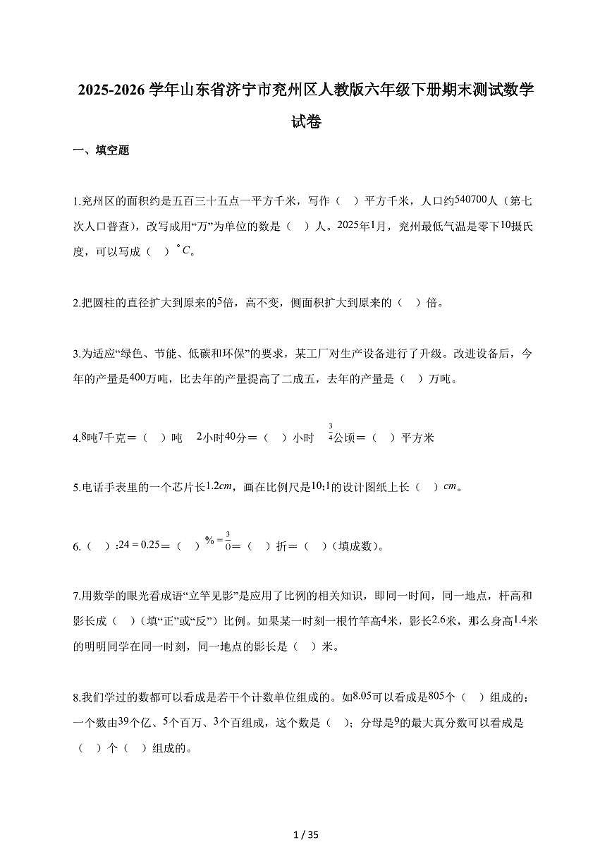 【小升初】2025-2026学年山东省济宁市兖州区人教版六年级下册期末数学试题（含答案）第1页