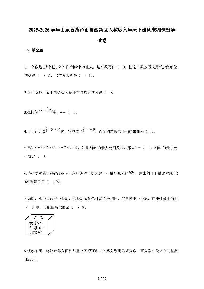 【小升初】2025-2026学年山东省菏泽市鲁西新区人教版六年级下册期末数学试题（含答案）第1页
