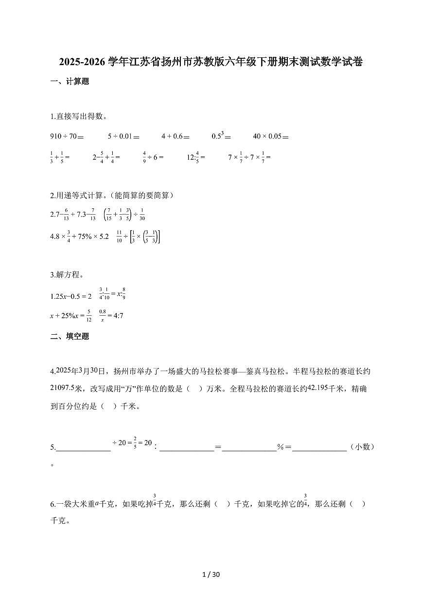 【小升初】2025-2026学年江苏省扬州市苏教版六年级下册期末数学试题（含答案）第1页