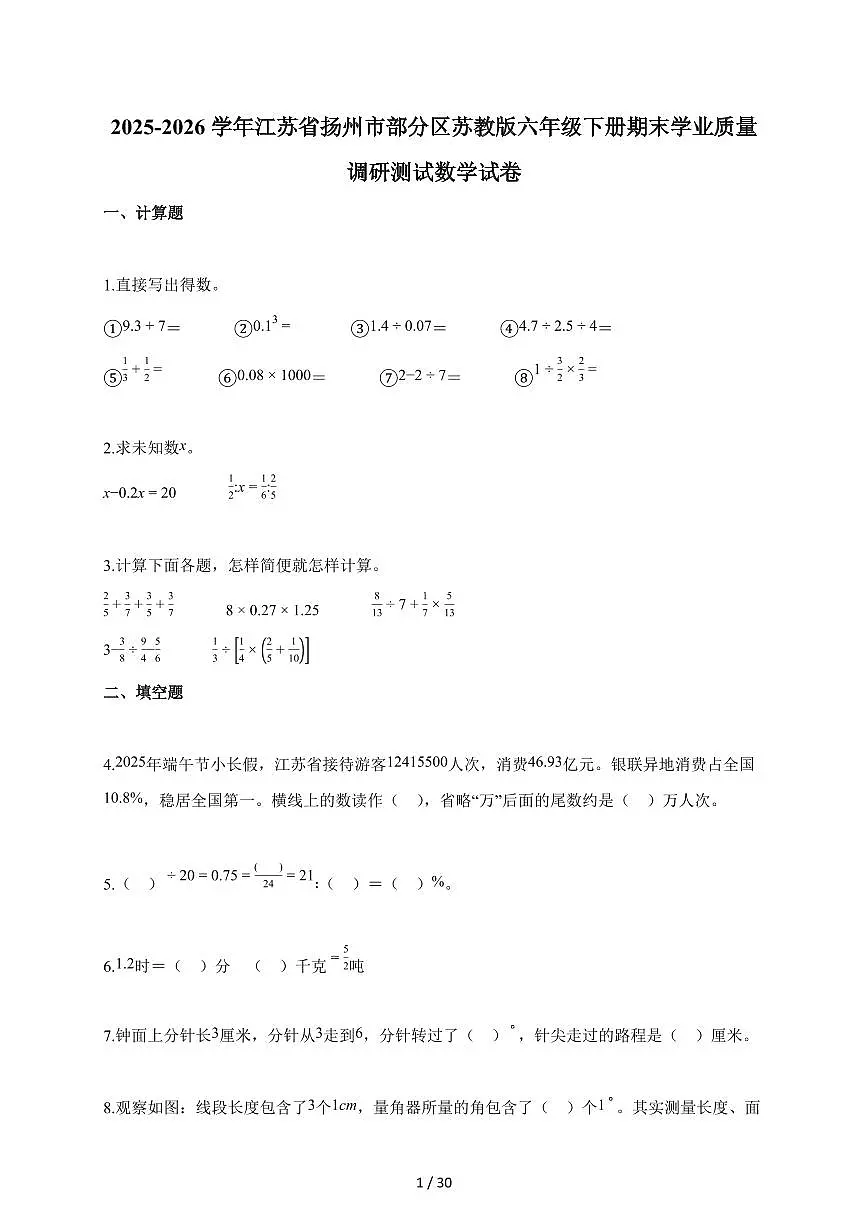 【小升初】2025-2026学年江苏省扬州市部分区苏教版六年级下册期末学业质量调研测试数学试题（含答案）第1页