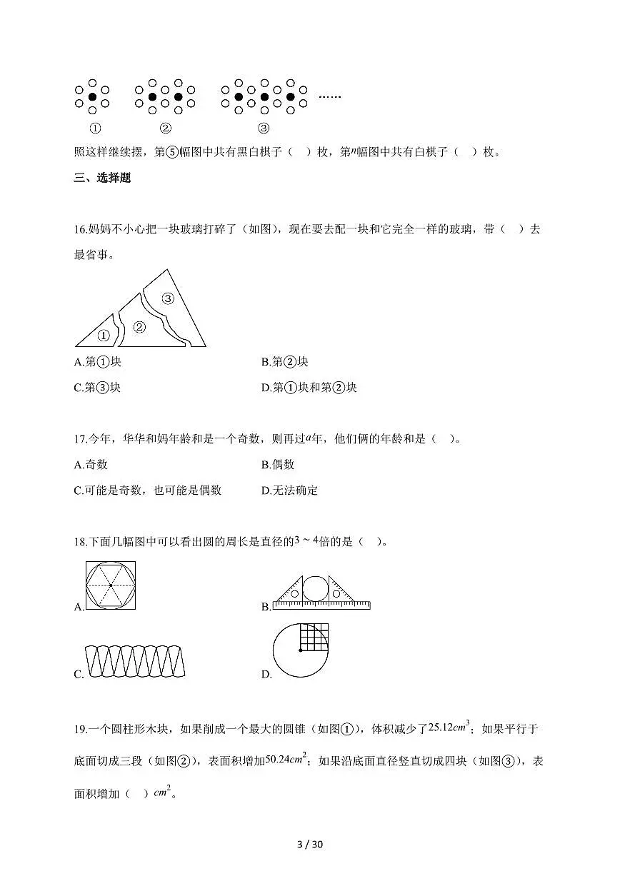 【小升初】2025-2026学年江苏省扬州市部分区苏教版六年级下册期末学业质量调研测试数学试题（含答案）第3页