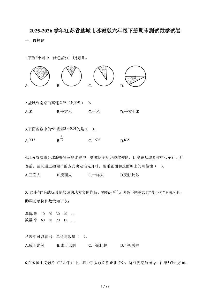 【小升初】2025-2026学年江苏省盐城市苏教版六年级下册期末数学试题（含答案）第1页