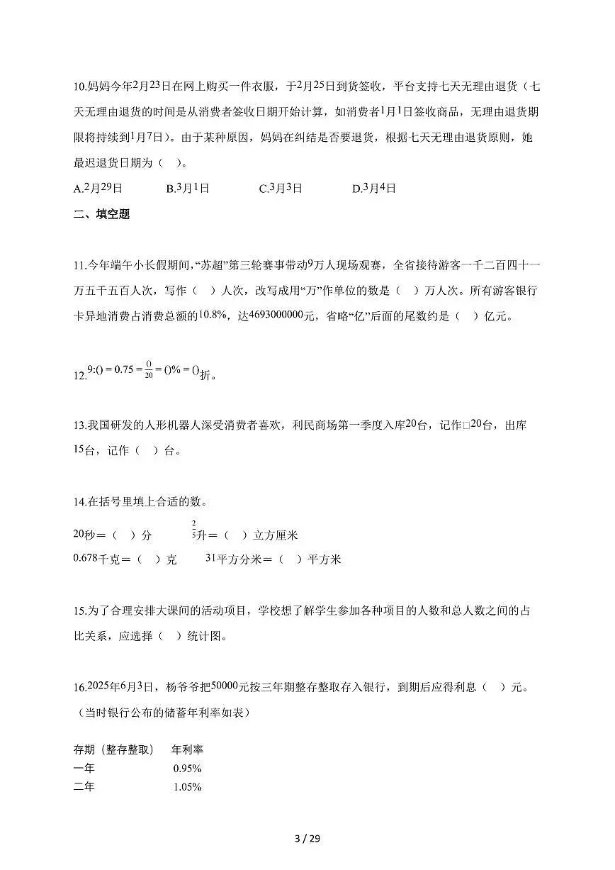 【小升初】2025-2026学年江苏省盐城市苏教版六年级下册期末数学试题（含答案）第3页
