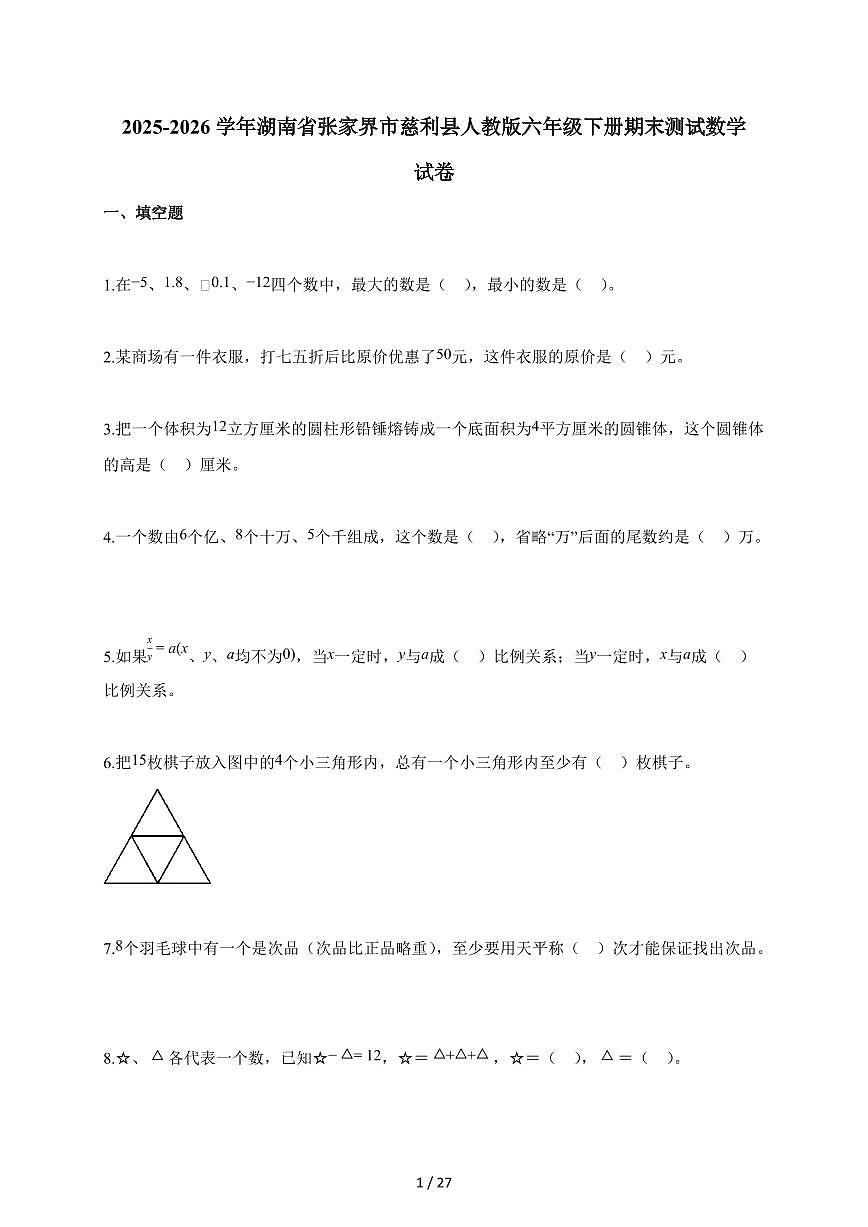 【小升初】2025-2026学年湖南省张家界市慈利县人教版六年级下册期末数学试题（含答案）第1页
