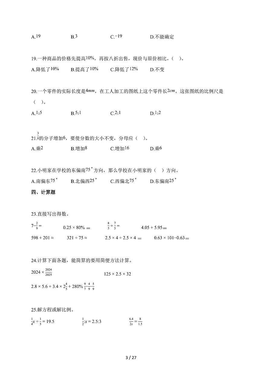 【小升初】2025-2026学年湖南省张家界市慈利县人教版六年级下册期末数学试题（含答案）第3页