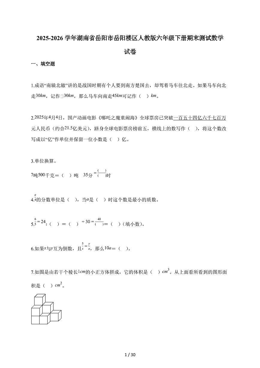 【小升初】2025-2026学年湖南省岳阳市岳阳楼区人教版六年级下册期末数学试题（含答案）第1页
