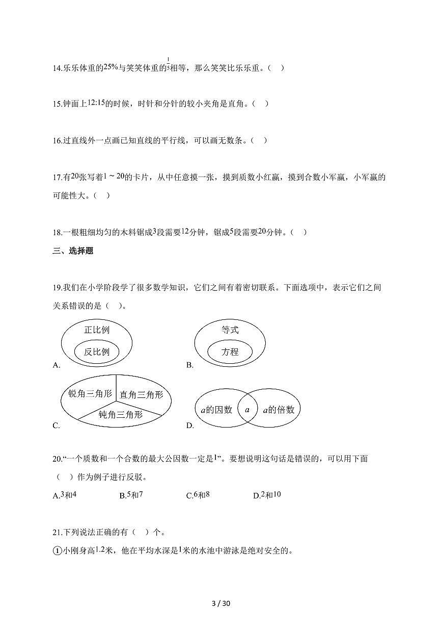 【小升初】2025-2026学年湖南省岳阳市岳阳楼区人教版六年级下册期末数学试题（含答案）第3页