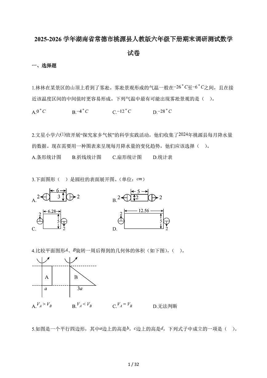 【小升初】2025-2026学年湖南省常德市桃源县人教版六年级下册期末调研测试数学试题（含答案）第1页