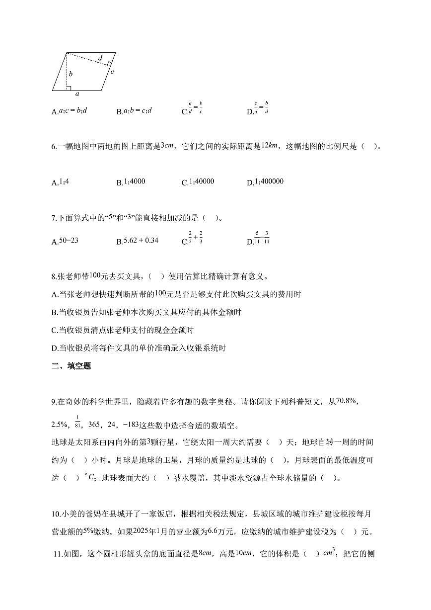 【小升初】2025-2026学年湖南省常德市桃源县人教版六年级下册期末调研测试数学试题（含答案）第2页