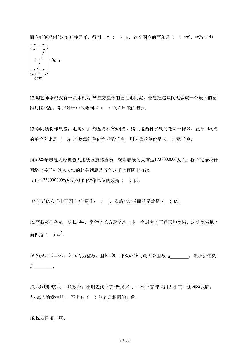 【小升初】2025-2026学年湖南省常德市桃源县人教版六年级下册期末调研测试数学试题（含答案）第3页