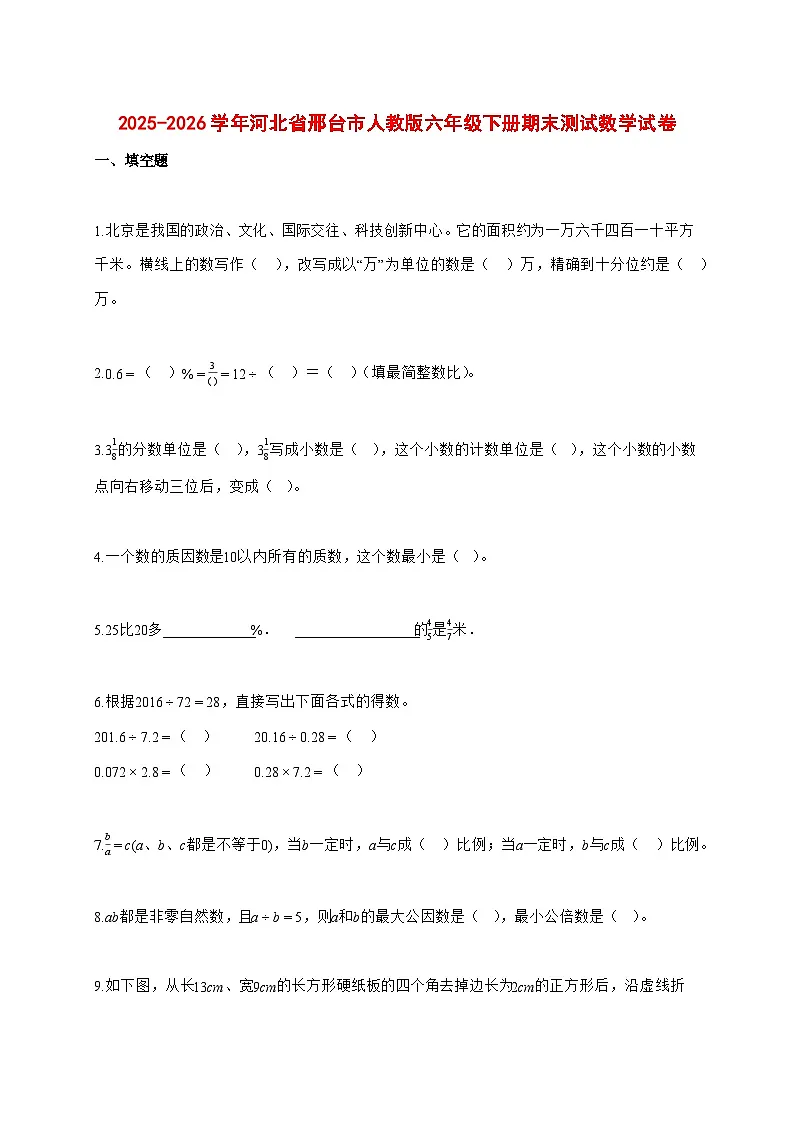 （小升初）2025_2026学年河北省邢台市人教版六年级下学期期末数学试卷-附解析第1页