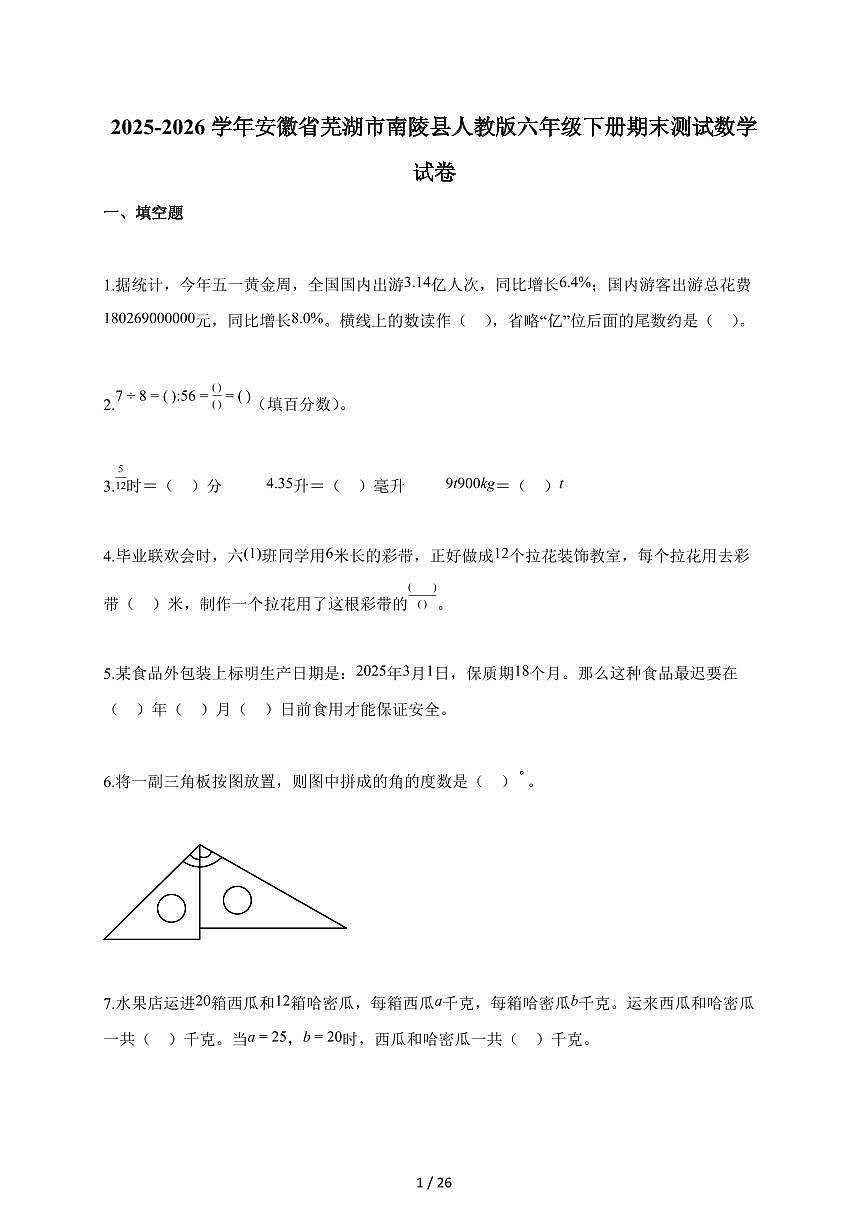 【小升初】2025-2026学年安徽省芜湖市南陵县人教版六年级下册期末数学试题（含答案）第1页