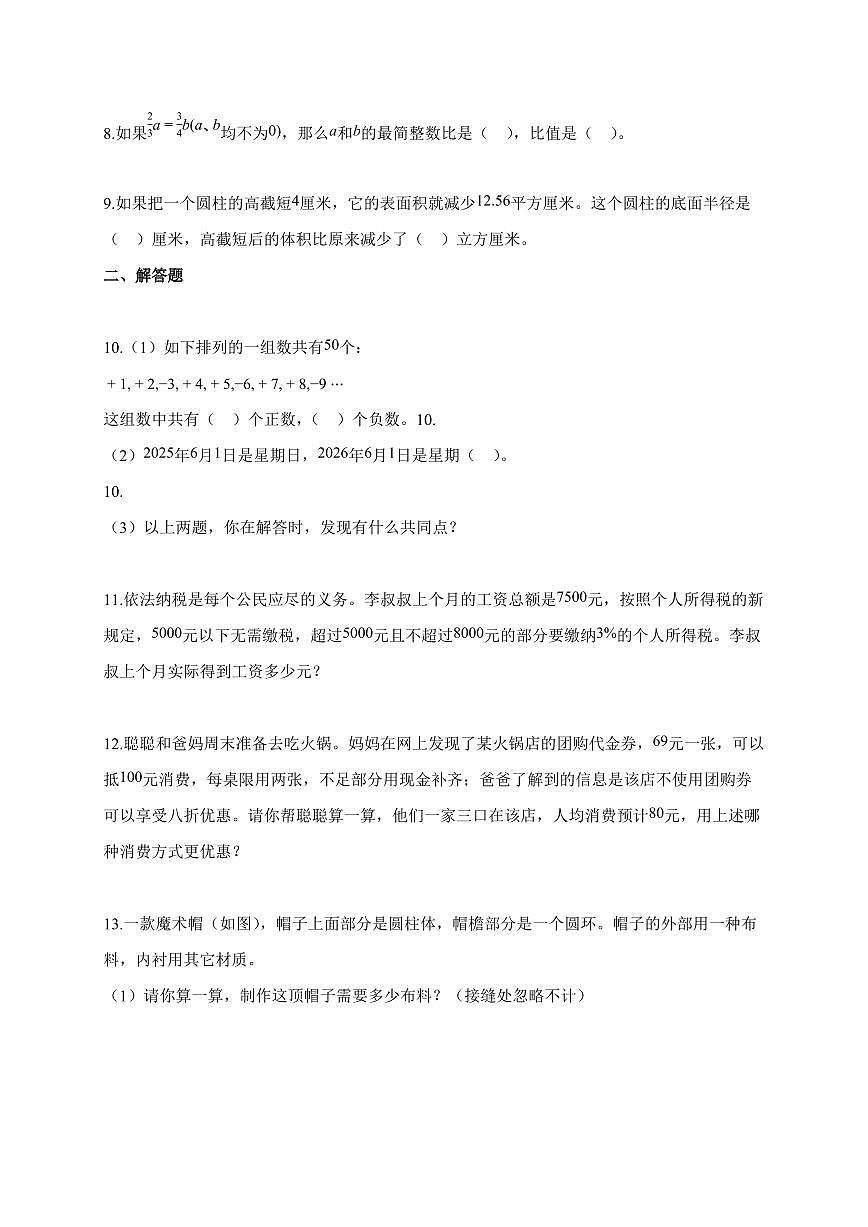 【小升初】2025-2026学年安徽省芜湖市南陵县人教版六年级下册期末数学试题（含答案）第2页