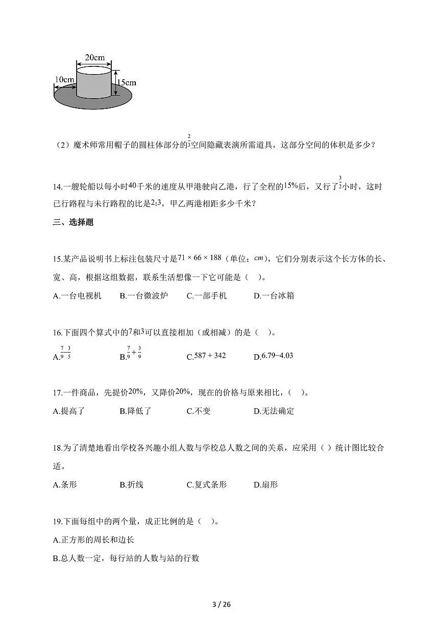 【小升初】2025-2026学年安徽省芜湖市南陵县人教版六年级下册期末数学试题（含答案）第3页