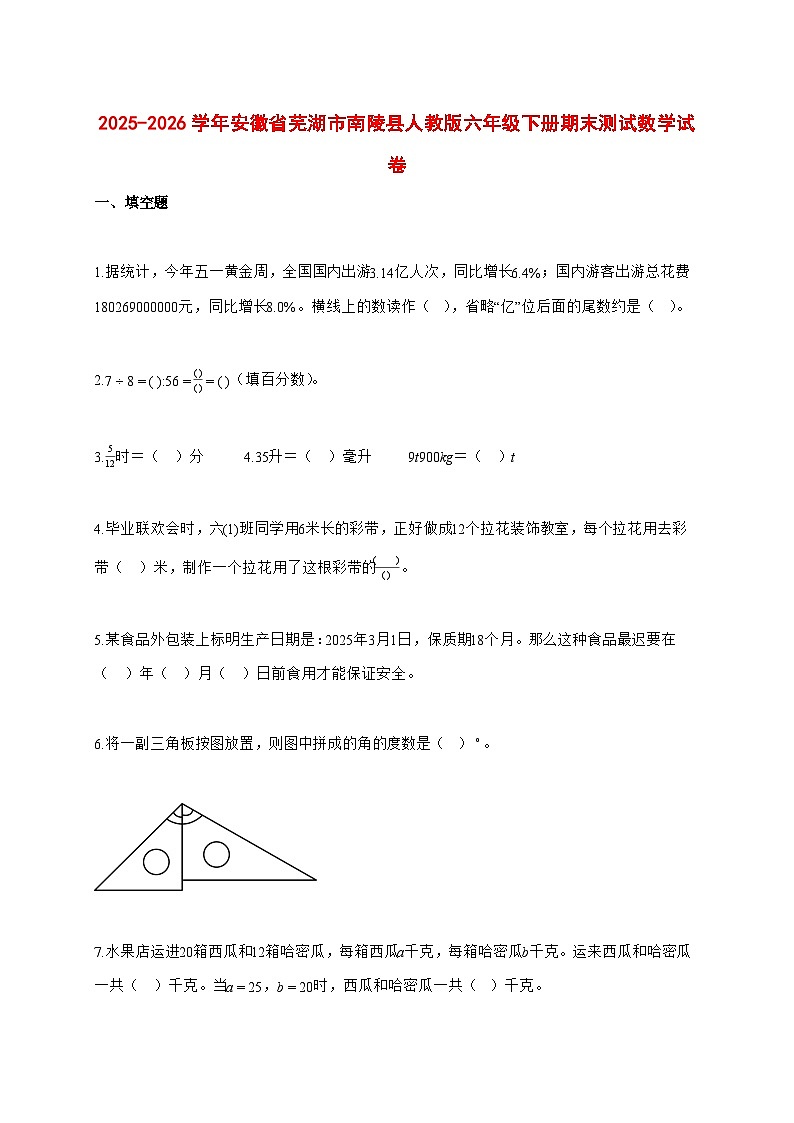 （小升初）2025_2026学年安徽省芜湖市南陵县人教版六年级下学期期末数学试卷-附解析第1页