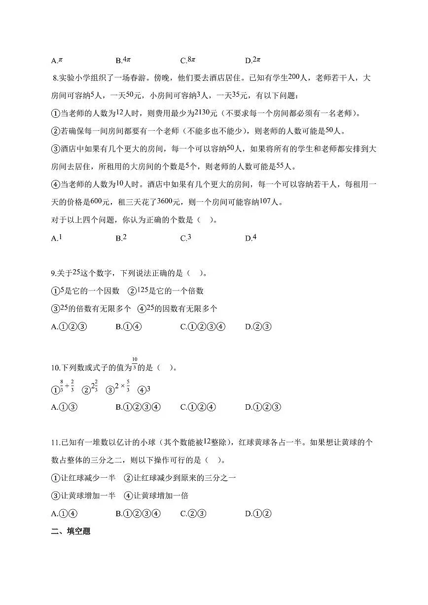 【小升初】2025-2026学年安徽省淮南市北师大版六年级下册期末学业水平检测数学试题（含答案）第2页