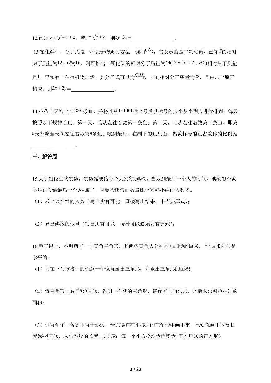 【小升初】2025-2026学年安徽省淮南市北师大版六年级下册期末学业水平检测数学试题（含答案）第3页