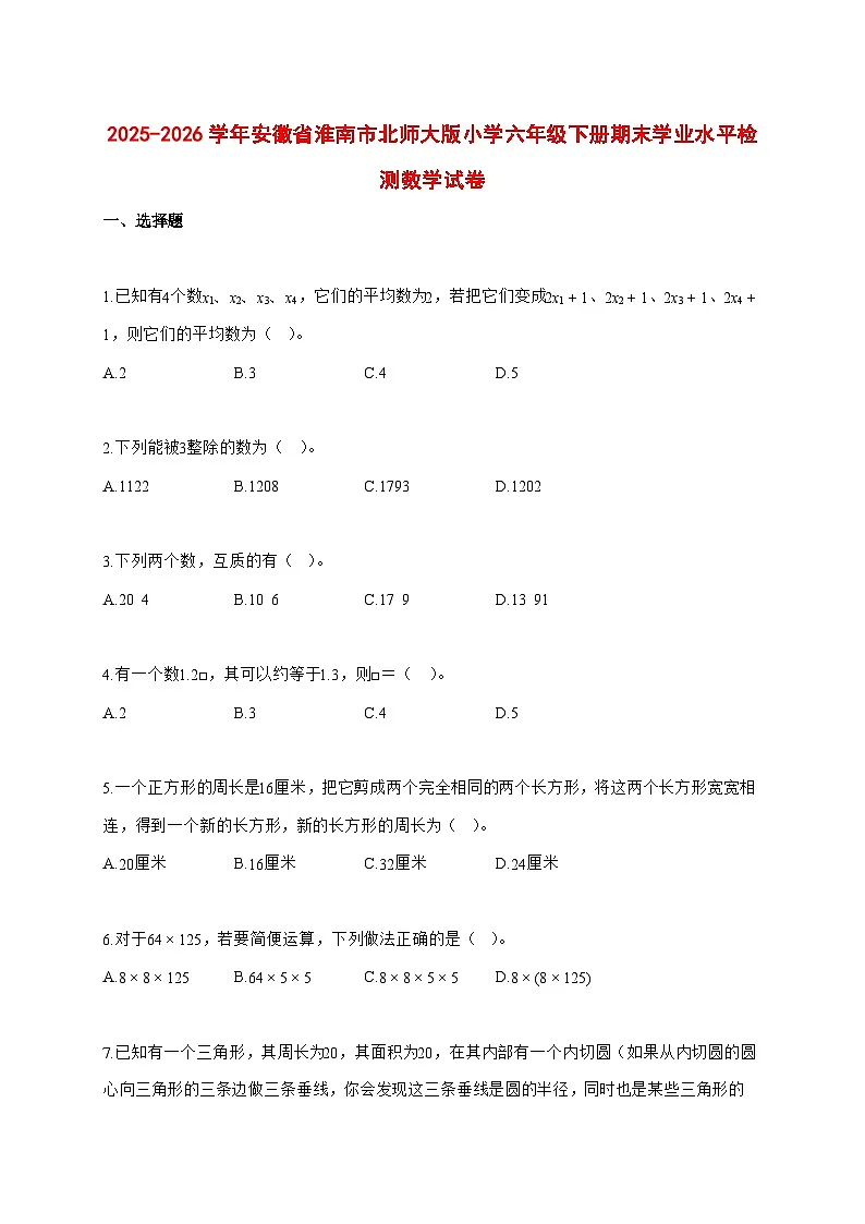 （小升初）2025_2026学年安徽省淮南市北师大版六年级下学期期末学业水平检测数学试卷-附解析第1页