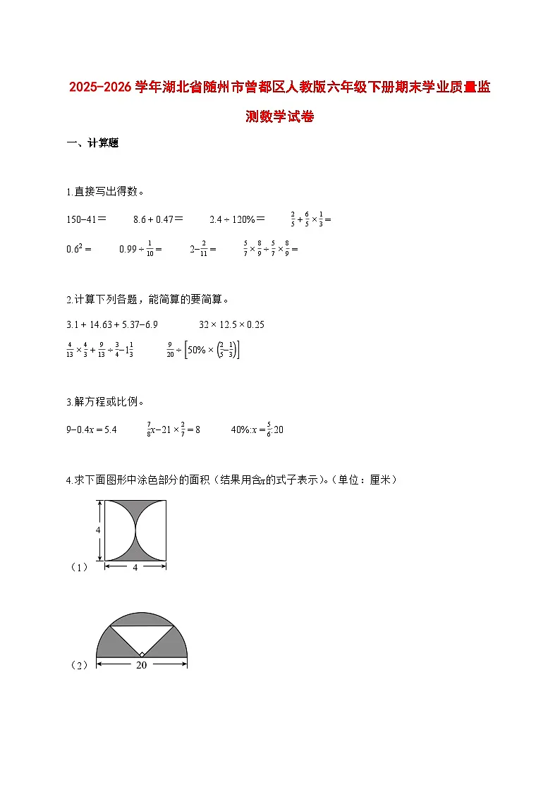 （小升初）2025_2026学年湖北省随州市曾都区人教版六年级下学期期末学业质量监测数学试卷-附解析第1页