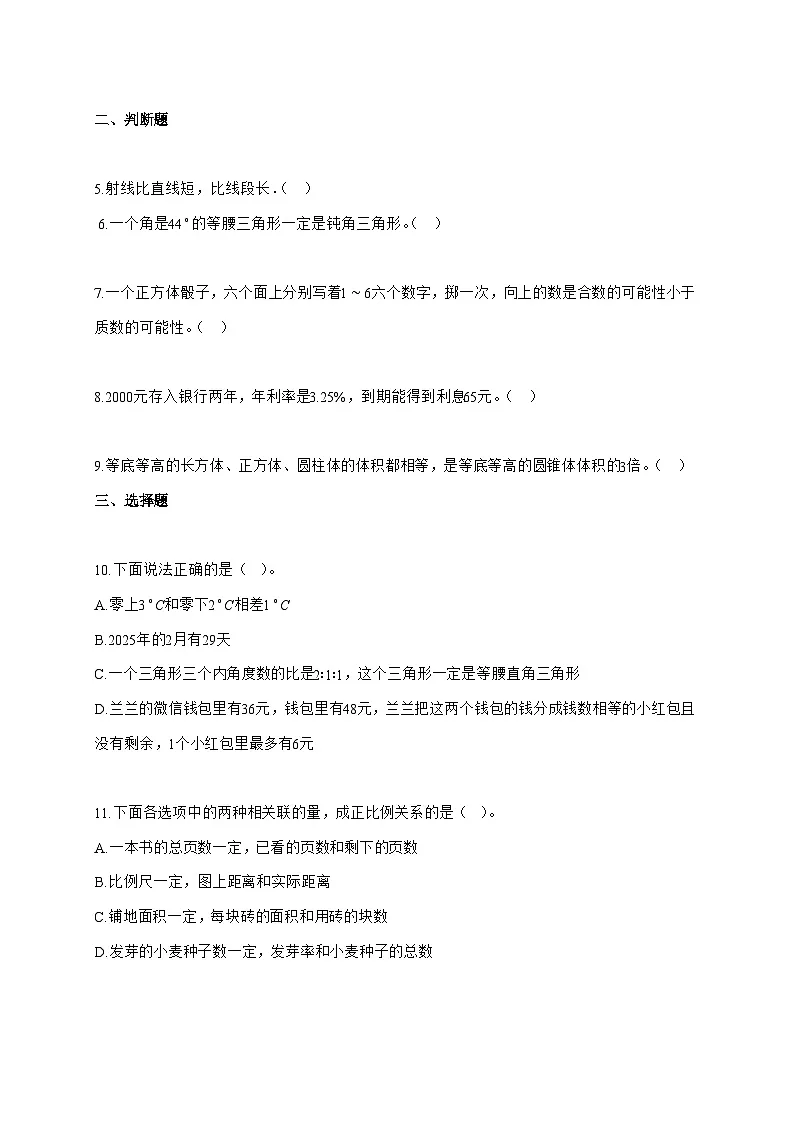 （小升初）2025_2026学年湖北省随州市曾都区人教版六年级下学期期末学业质量监测数学试卷-附解析第2页