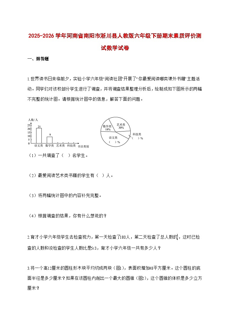 （小升初）2025_2026学年河南省南阳市淅川县人教版六年级下学期期末素质评价测试数学试卷-附解析第1页