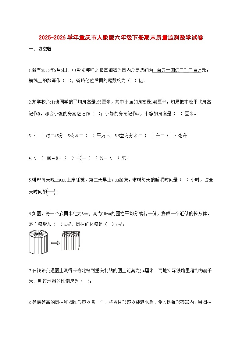 （小升初）2025_2026学年重庆市人教版六年级下学期期末质量监测数学试卷-附解析第1页
