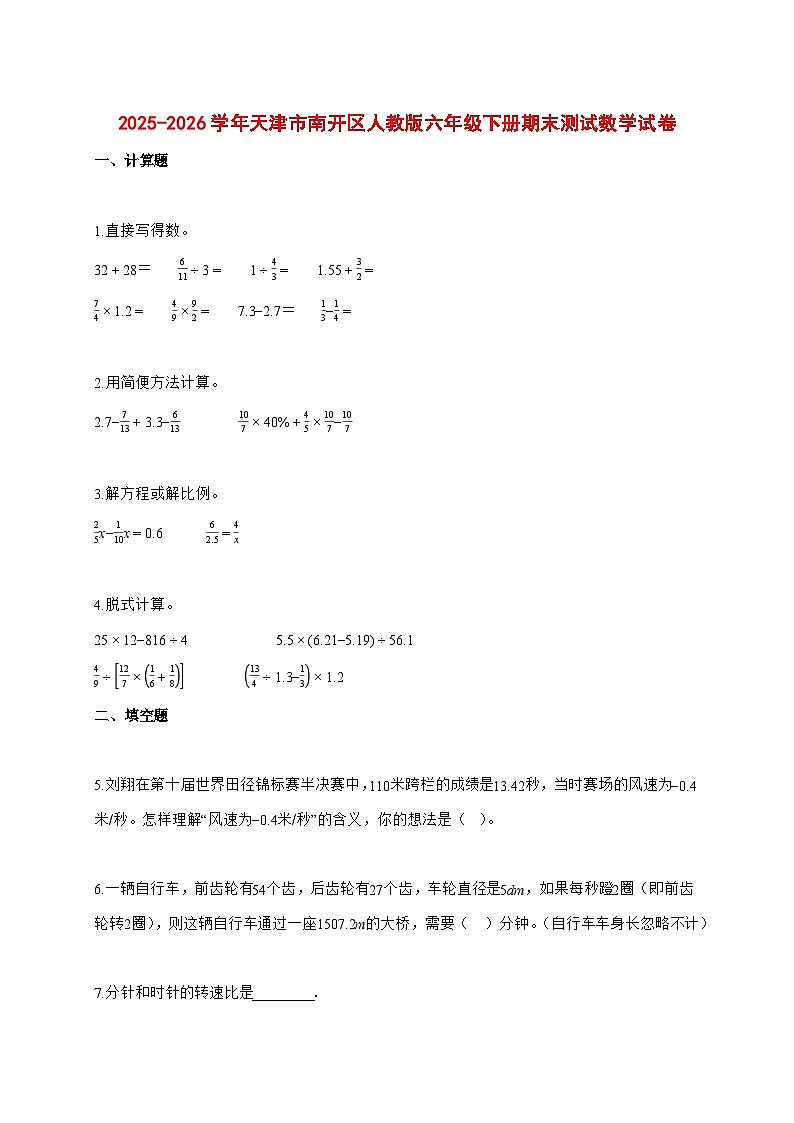 （小升初）2025_2026学年天津市南开区人教版六年级下学期期末数学试卷-附解析第1页