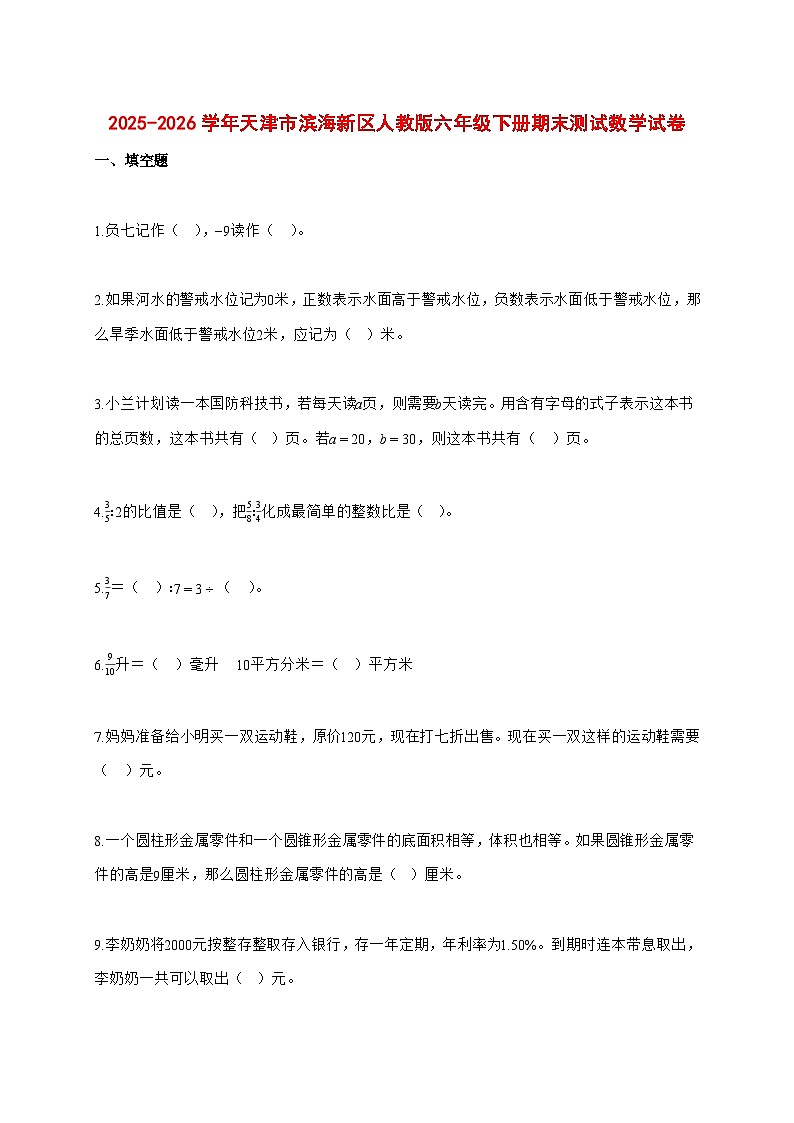 （小升初）2025_2026学年天津市滨海新区人教版六年级下学期期末数学试卷-附解析第1页
