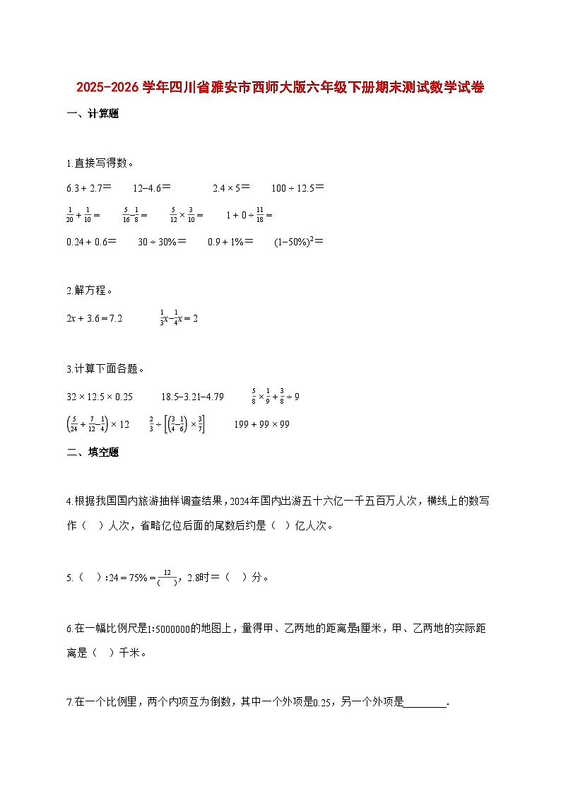（小升初）2025_2026学年四川省雅安市西师大版六年级下学期期末数学试卷-附解析第1页