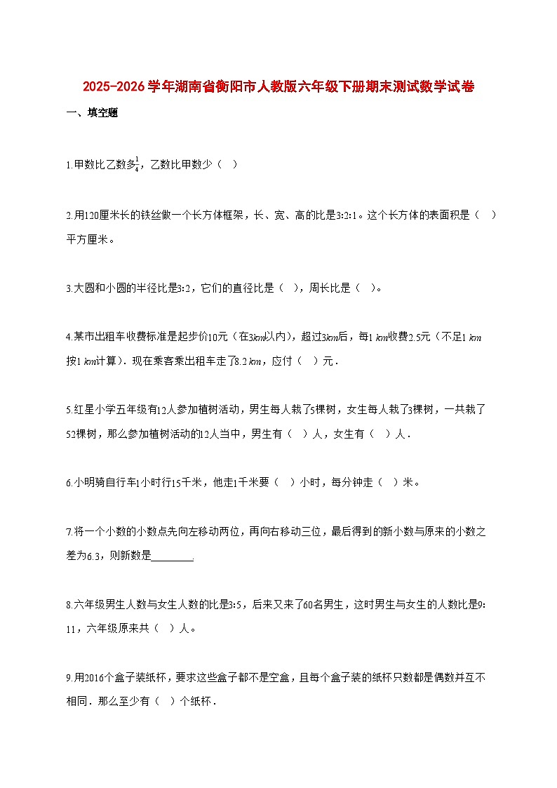 （小升初）2025_2026学年湖南省衡阳市人教版六年级下学期期末数学试卷-附解析第1页