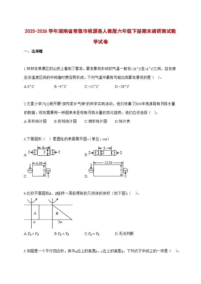 （小升初）2025_2026学年湖南省常德市桃源县人教版六年级下学期期末调研测试数学试卷-附解析第1页